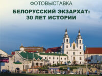 В минской духовной академии откроется фотовыставка «Белорусский экзархат: 30 лет истории»