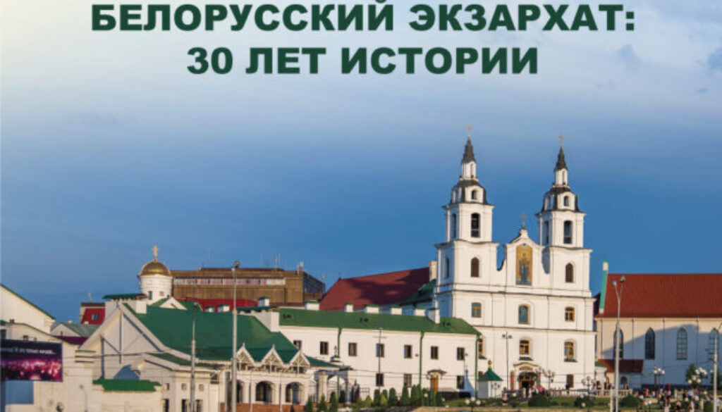 В минской духовной академии откроется фотовыставка «Белорусский экзархат: 30 лет истории»