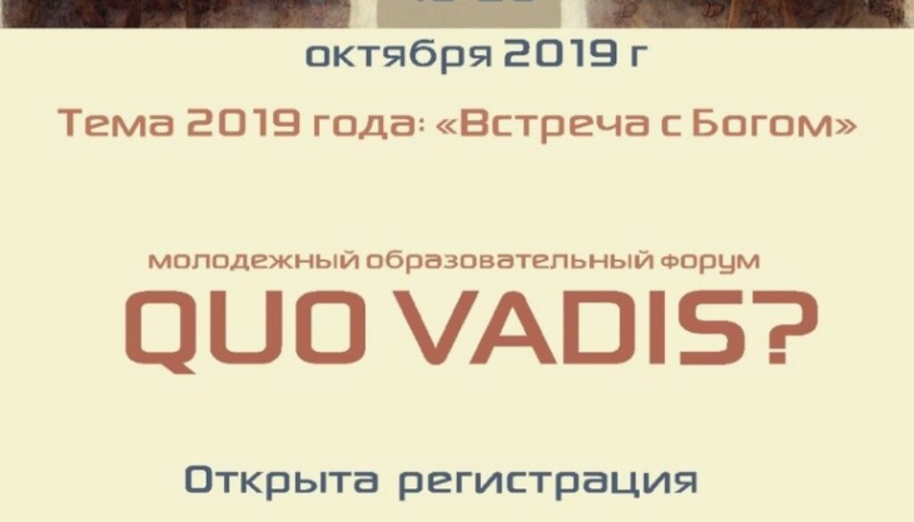 Началась регистрация на молодежный образовательный форум «Quo Vadis?»-2019