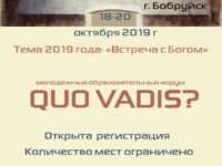 Началась регистрация на молодежный образовательный форум «Quo Vadis?»-2019