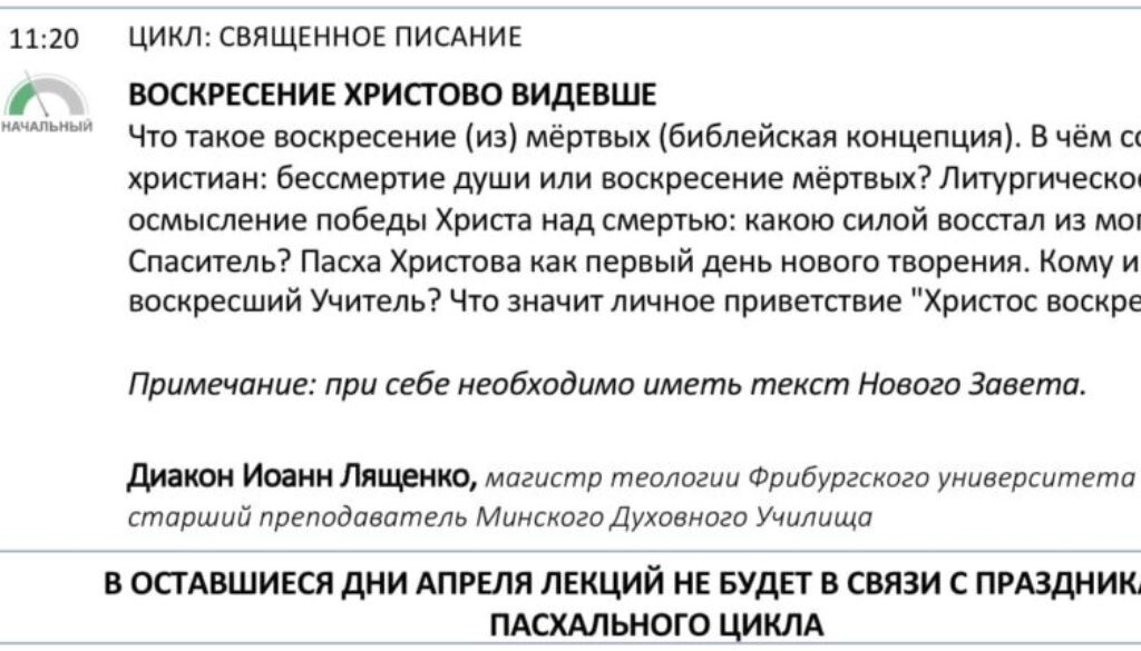 Расписание лекций просветительских курсов «Свет Православия»