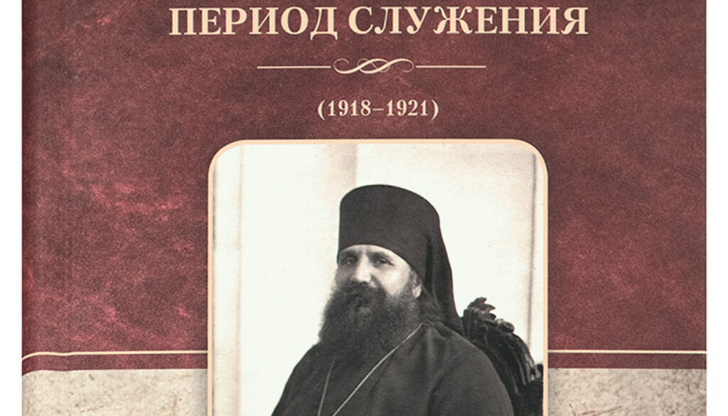 В Минске, Полоцке и Жировичах состоятся презентации книги о священномученике архиепископе Иоанне (Поммере)