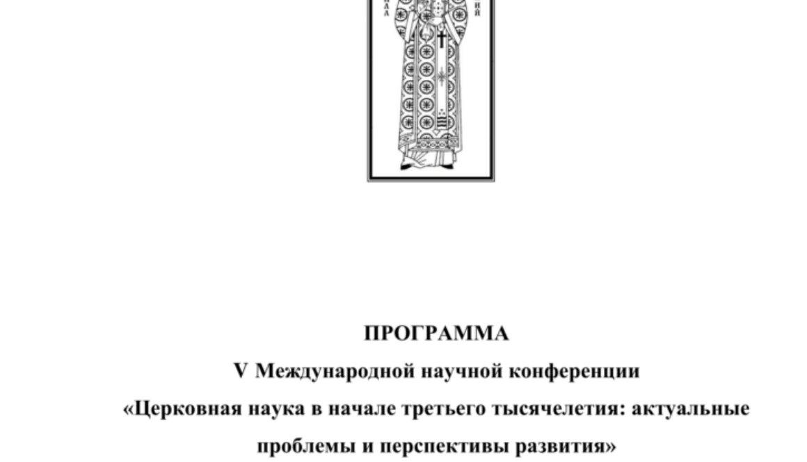 Программа V Международной научной конференции  «Церковная наука в начале третьего тысячелетия: актуальные  проблемы и перспективы развития»