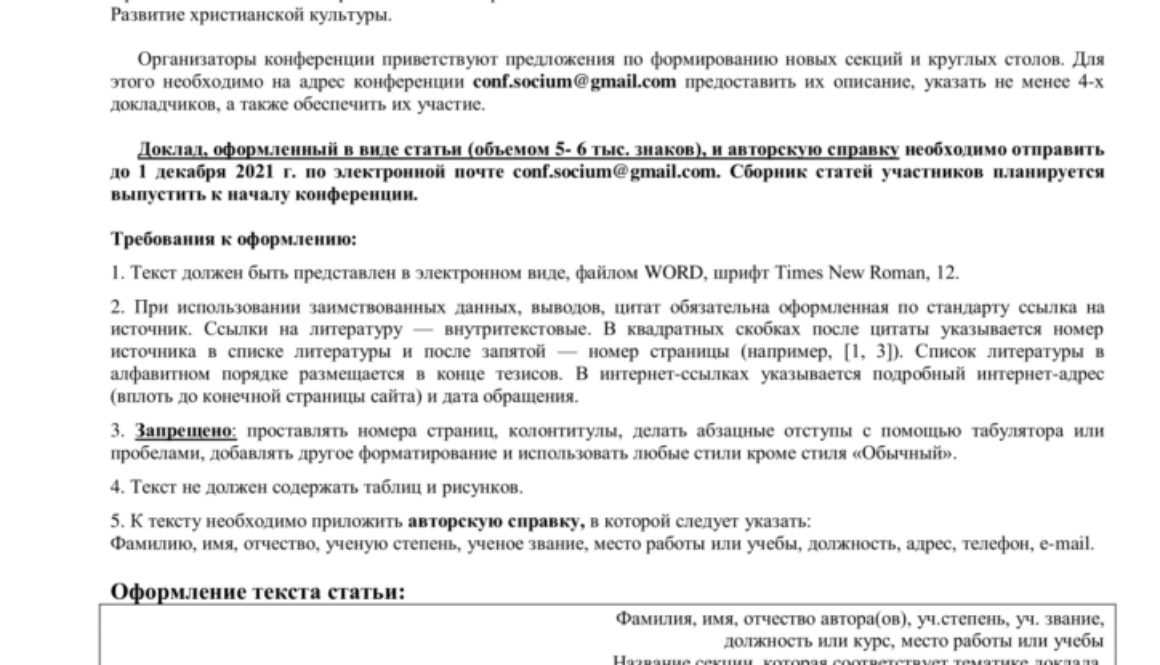 МинДА приглашаем принять участие в VI Международной научно-практической конференции «Социум и христианство»