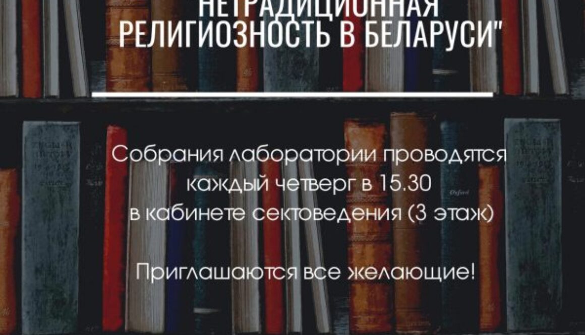 Приглашаем на занятия научно-исследовательской студенческой лаборатории «Нетрадиционная религиозность в Беларуси»