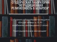 Приглашаем на занятия научно-исследовательской студенческой лаборатории «Нетрадиционная религиозность в Беларуси»