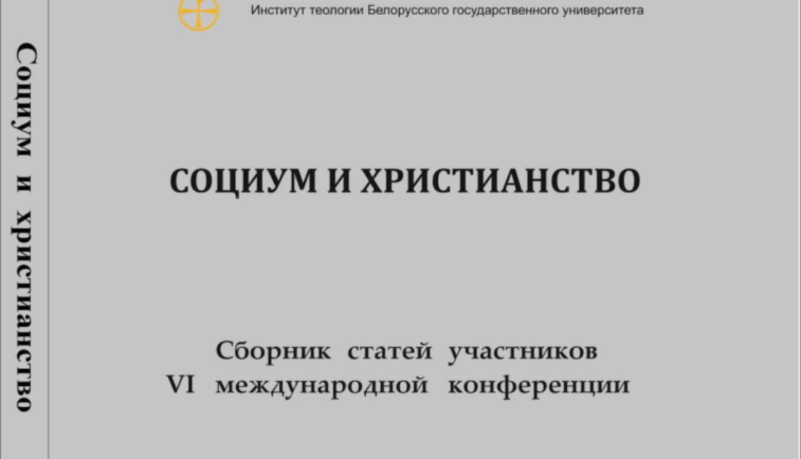 Социум и христианство.2022.Обложка сборника-1