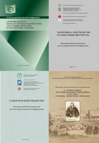 Сборники материалов научных и научно-практических конференций, проводимых Минской духовной академией.