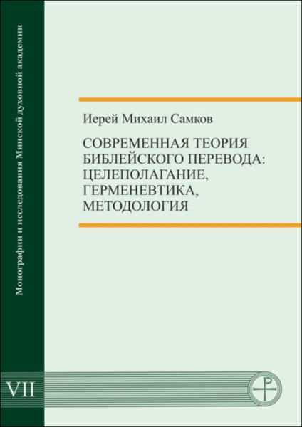 Серия, в которой публикуются научные авторские труды и монографии преподавателей Минской духовной академии Первое издание в серии вышло в 2015 году.