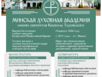 Правила приема в Минскую духовную академию в 2023 году
