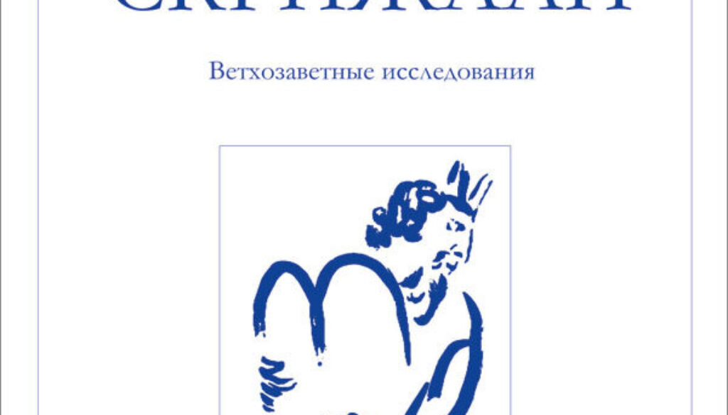 Вышел в свет 24 выпуск библейского журнала «Скрижали»