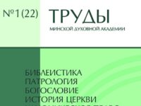 Вышел новый номер научного журнала «Труды Минской духовной академии»