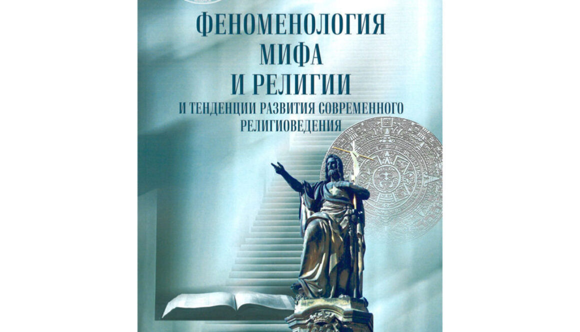 fenomenologiya-mifa-i-religii