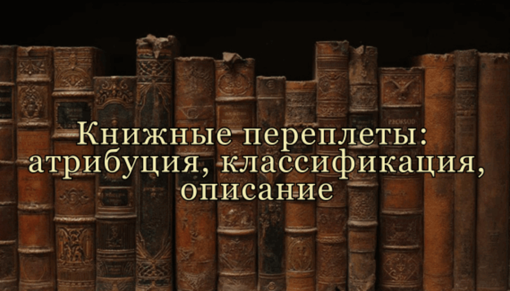 Knizhnye-pereplety-atribuciya-klassifikaciya-opisanie