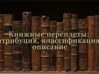 Knizhnye-pereplety-atribuciya-klassifikaciya-opisanie