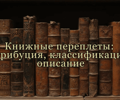 Knizhnye-pereplety-atribuciya-klassifikaciya-opisanie